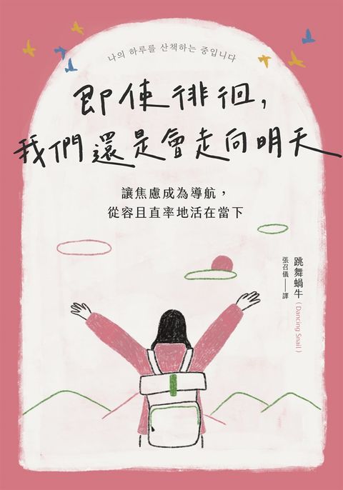 即使徘徊，我們還是會走向明天：讓焦慮成為導航，從容且直率地活在當下（Pubu電子書）