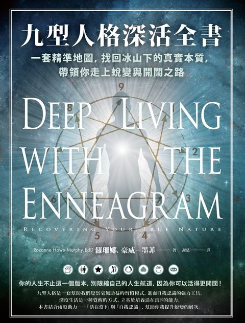 九型人格深活全書：一套精準地圖，找回冰山下的真實本質，帶領你走上蛻變與開闊之路（Pubu電子書）