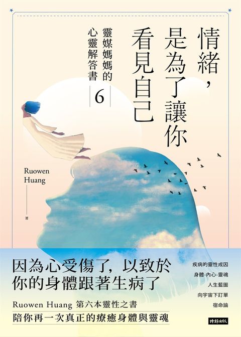 情緒，是為了讓你看見自己：靈媒媽媽的心靈解答書6（Pubu電子書）