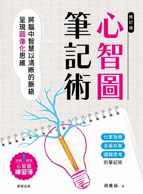 心智圖筆記術【修訂二版】（Pubu電子書）