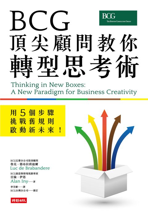 BCG頂尖顧問教你轉型思考術—用5個步驟挑戰舊規則、啟動新未來！（Pubu電子書）