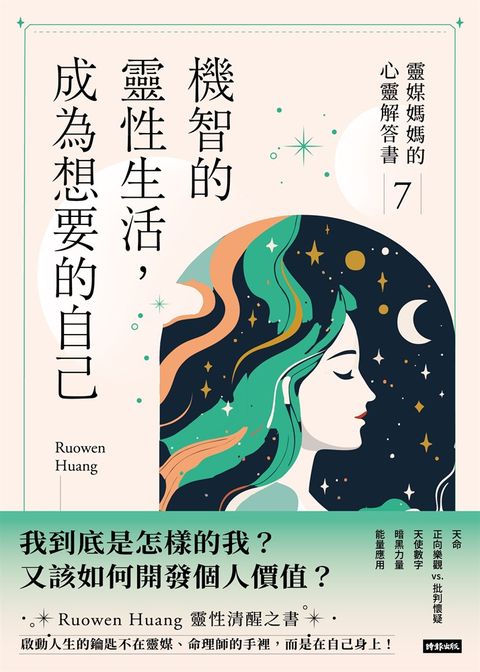 機智的靈性生活，成為想要的自己：靈媒媽媽的心靈解答書7（Pubu電子書）