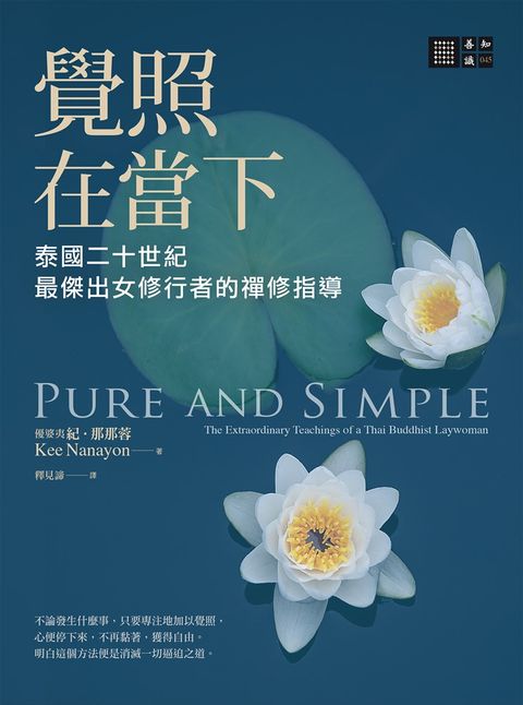 覺照在當下：泰國二十世紀最傑出女修行者的禪修指導（Pubu電子書）