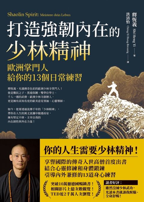 打造強韌內在的少林精神：歐洲掌門人給你的13個日常練習（Pubu電子書）