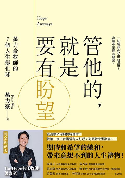 管他的，就是要有盼望Hope Anyways(燙金暢銷版)（Pubu電子書）