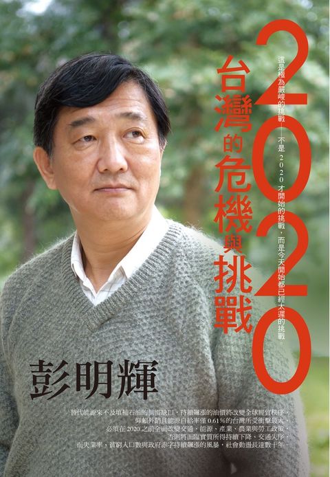 2020台灣的危機與挑戰（Pubu電子書）