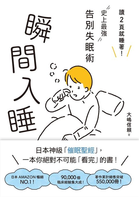 瞬間入睡：「讀2頁就睡著！」史上最強告別失眠術（Pubu電子書）