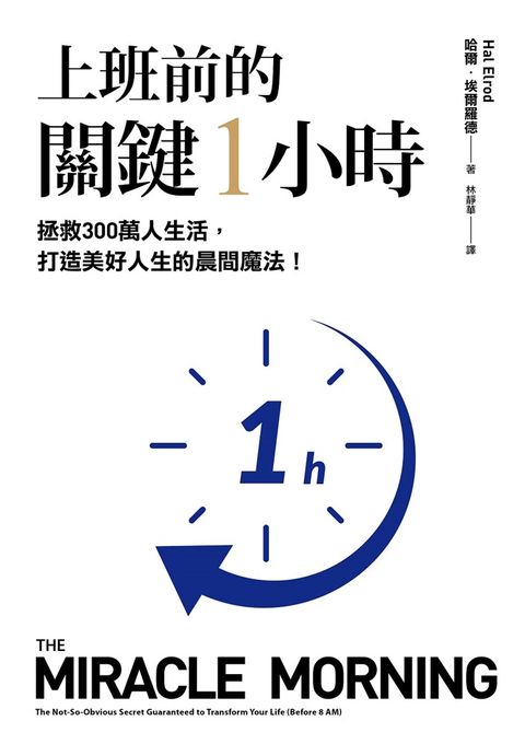 上班前的關鍵1小時：拯救300萬人生活，打造美好人生的晨間魔法！【10週年經典升級版】（Pubu電子書）