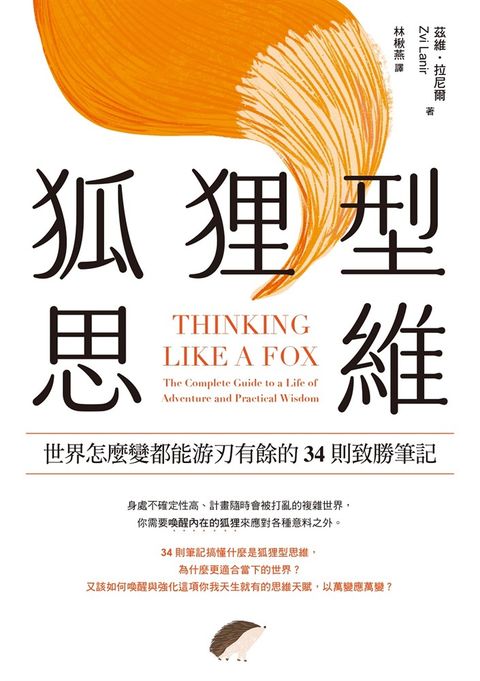 狐狸型思維：世界怎麼變都能游刃有餘的34則致勝筆記（Pubu電子書）