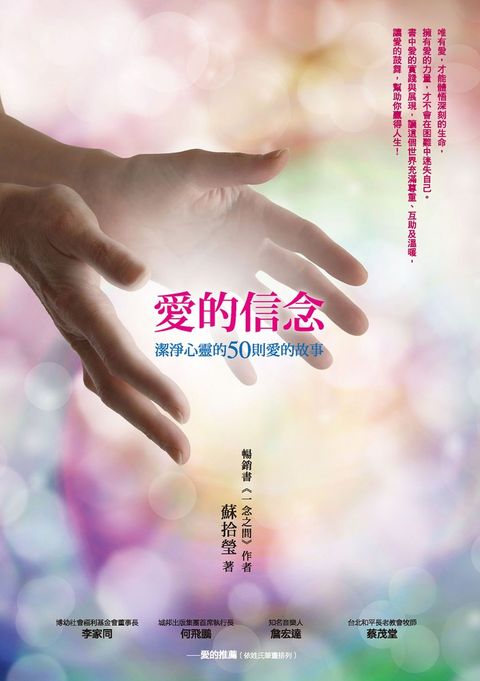 愛的信念：潔淨心靈的50則愛的故事（Pubu電子書）
