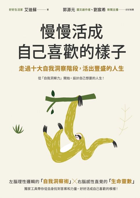慢慢活成自己喜歡的樣子：走過十大自我洞察階段，活出豐盛的人生（Pubu電子書）