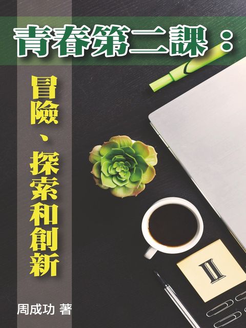 青春第二課：冒險、探索和創新（Ⅱ）（Pubu電子書）
