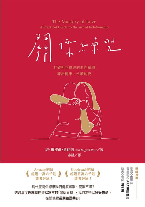 關係練習：打破相互傷害的惡性循環，練出健康、永續的愛（二版）（Pubu電子書）