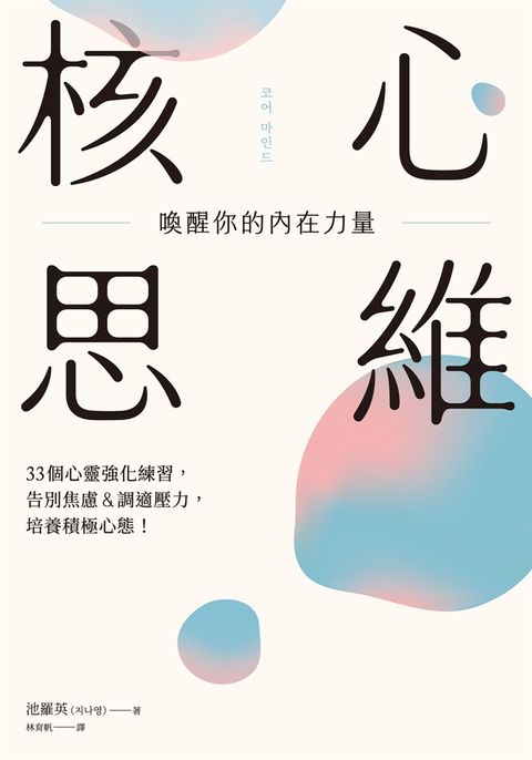 核心思維，喚醒你的內在力量：33個心靈強化練習，告別焦慮＆調適壓力，培養積極心態！（Pubu電子書）