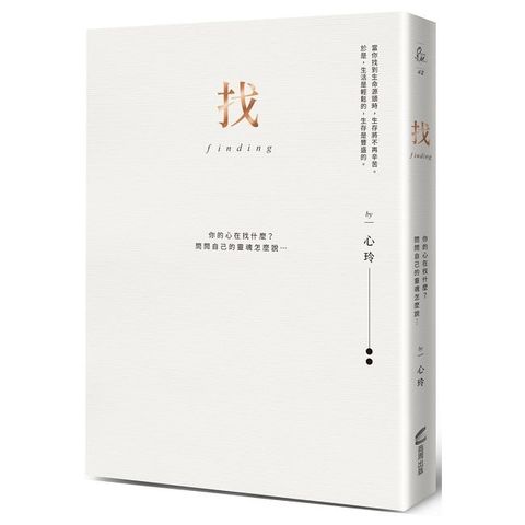 找（十週年版）：你的心在找什麼？問問自己的靈魂怎麼說……（Pubu電子書）