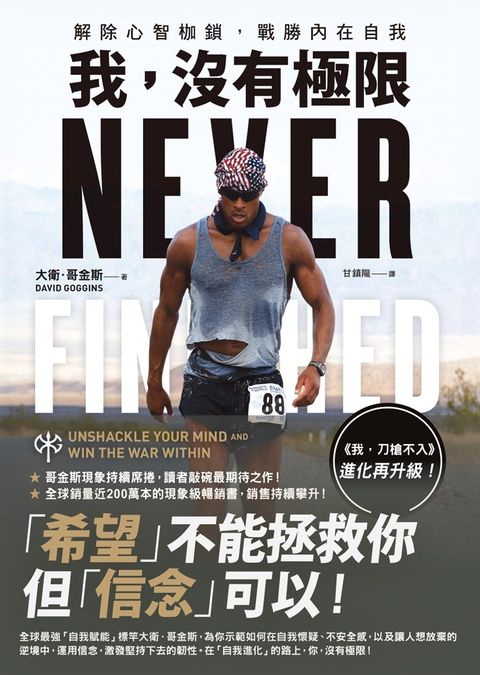 我，沒有極限：解除心智枷鎖，戰勝內在自我【《我，刀槍不入》進化再升級】（Pubu電子書）