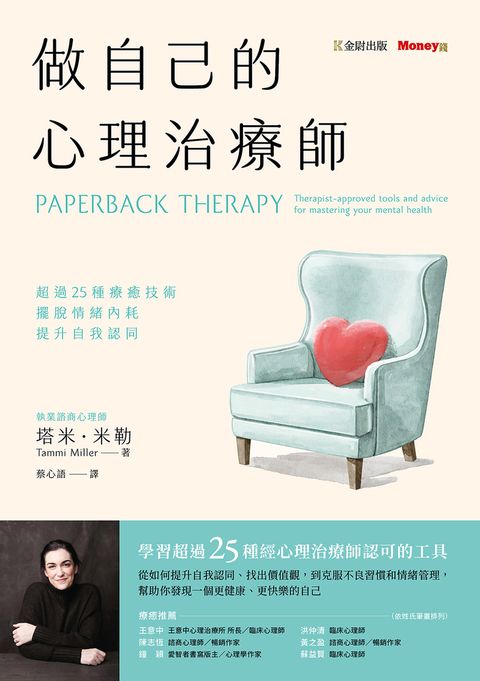 做自己的心理治療師：超過25 種療癒技術，擺脫情緒內耗，提升自我認同（Pubu電子書）