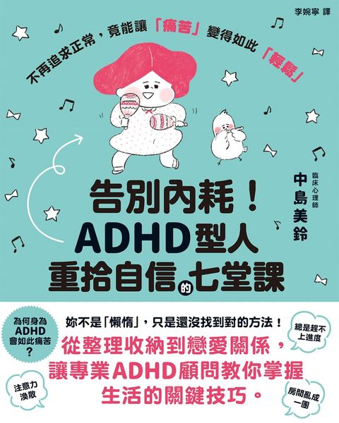 告別內耗！ADHD型人重拾自信的七堂課（Pubu電子書）