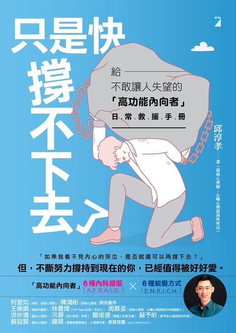 只是快撐不下去了：給不敢讓人失望的「高功能內向者」日常救援手冊（Pubu電子書）