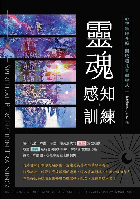 靈魂感知訓練: 心智無限升級,開啟超凡覺醒模式（Pubu電子書）