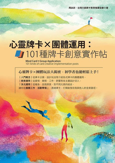 心靈牌卡X團體運用 : 101種牌卡創意實作帖（Pubu電子書）