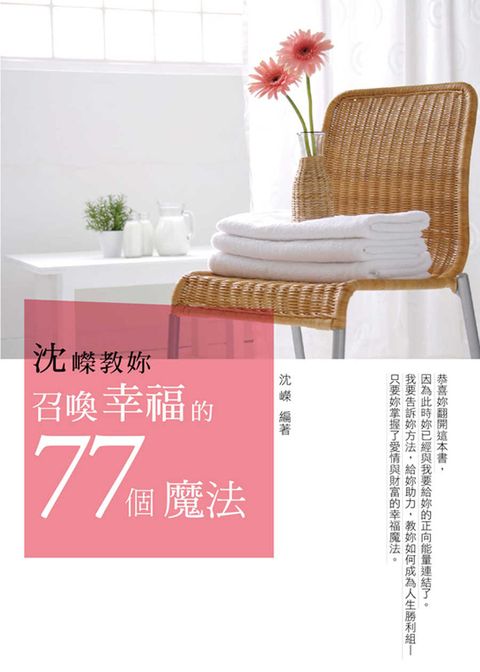 沈嶸教妳召喚幸福的77個魔法（Pubu電子書）