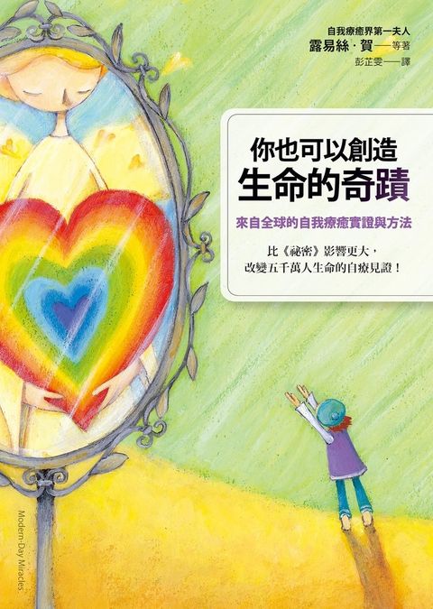 你也可以創造生命的奇蹟：來自全球的自我療癒實證與方法 （Modern-Day Miracles）（Pubu電子書）