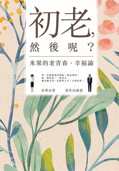 初老，然後呢？（Pubu電子書）