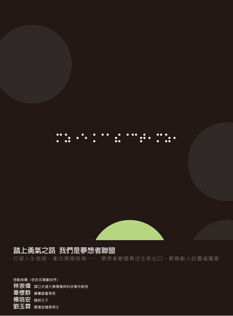 踏上勇氣之路：我們是夢想者聯盟（Pubu電子書）