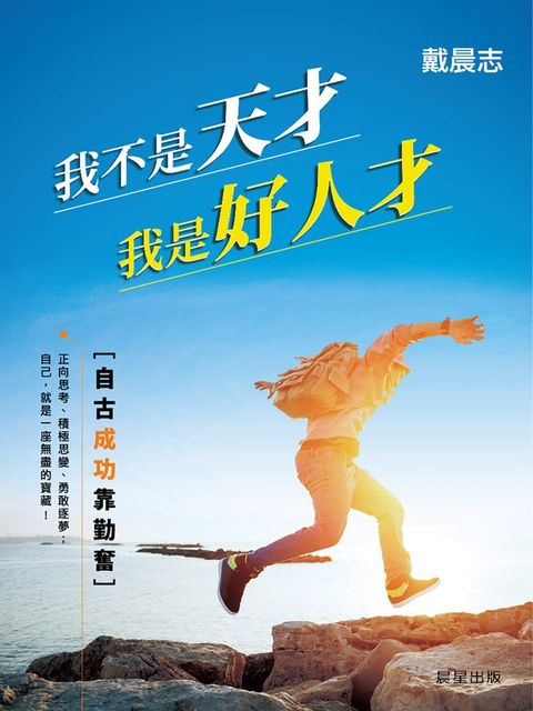 我不是天才，我是好人才（Pubu電子書）