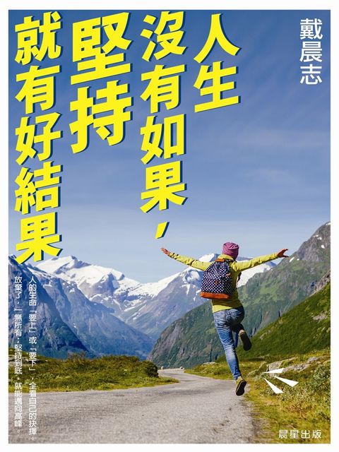 人生沒有如果，堅持就有好結果（Pubu電子書）
