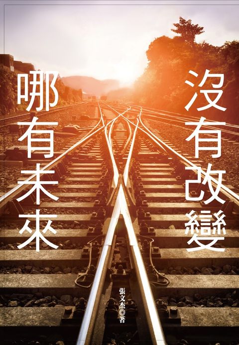 沒有改變，哪有未來！（Pubu電子書）