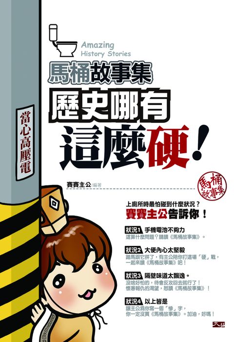 馬桶故事集：歷史哪有這麼硬（Pubu電子書）