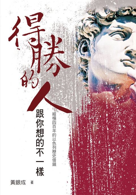 得勝的人跟你想的不一樣（Pubu電子書）