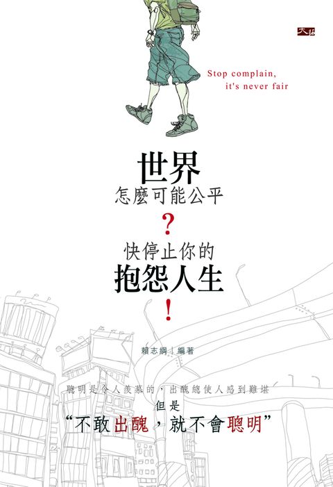 世界怎麼可能公平 ? 快停止你的抱怨人生!（Pubu電子書）