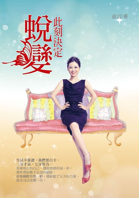 此刻決定蛻變（Pubu電子書）