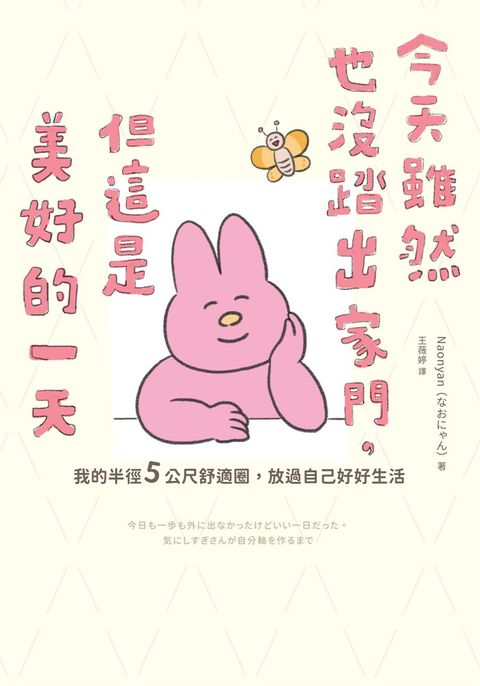 今天雖然也沒踏出家門，但這是美好的一天：我的半徑5公尺舒適圈，放過自己好好生活