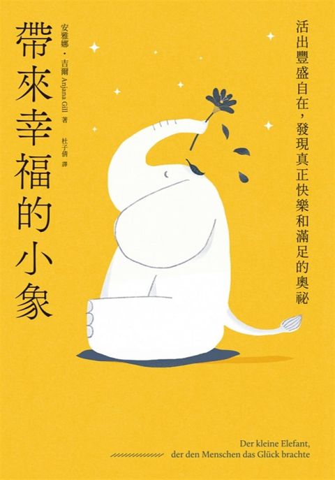 帶來幸福的小象：活出豐盛自在，發現真正快樂和滿足的奧祕