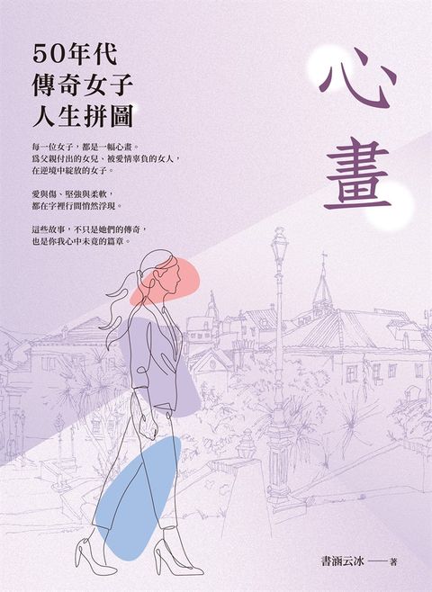 心畫：50年代傳奇女子人生拼圖