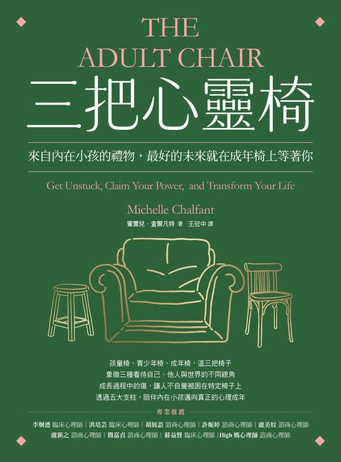 三把心靈椅：來自內在小孩的禮物，最好的未來就在成年椅上等著你