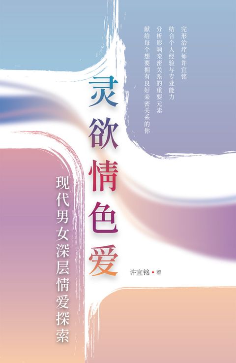 靈慾情色愛：現代男女深層情愛探索（簡體版）
