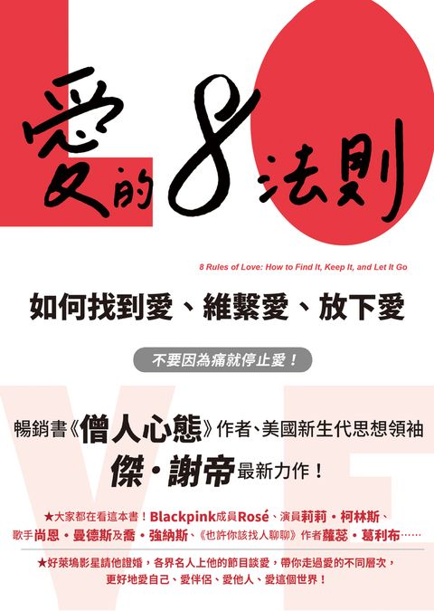 愛的8法則【《僧人心態》作者愛的力作】：如何找到愛、維繫愛、放下愛（Pubu電子書）
