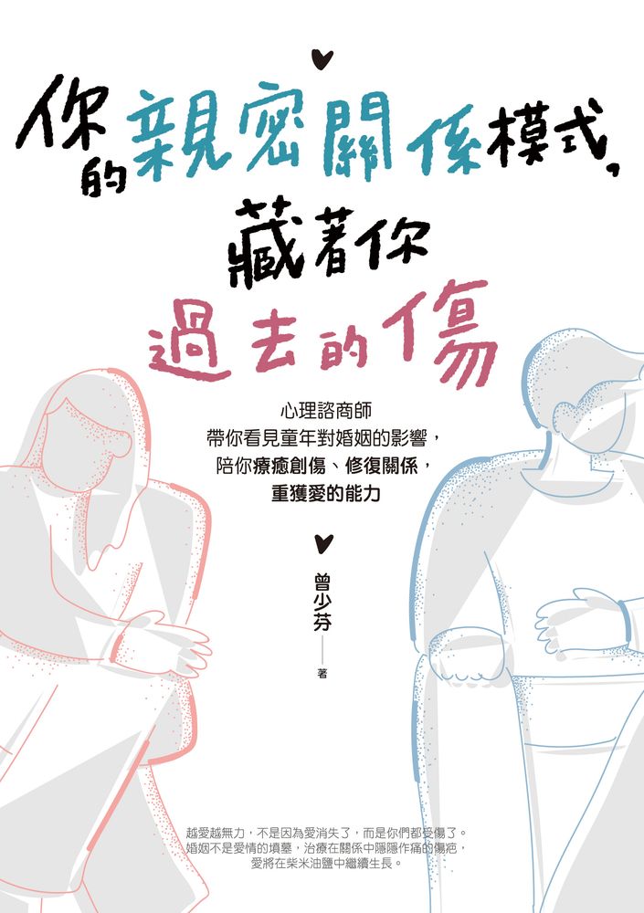  你的親密關係模式，藏著你過去的傷（Pubu電子書）