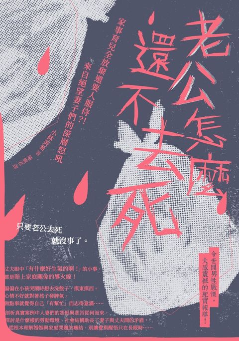 老公怎麼還不去死