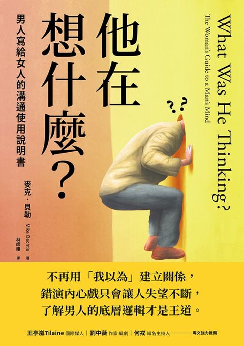 他在想什麼？男人寫給女人的溝通使用說明書