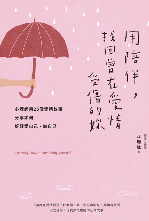 用陪伴，找回曾在愛情受傷的妳：心理師用25個愛情故事分享如何好好愛自己、做自己