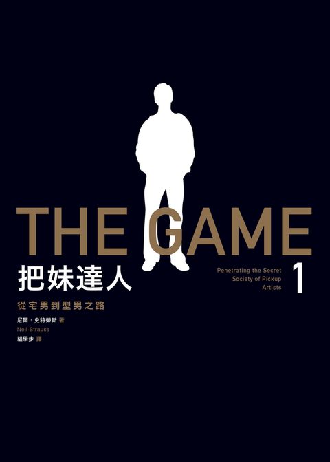 把妹達人1：從宅男到型男之路（2023新版）