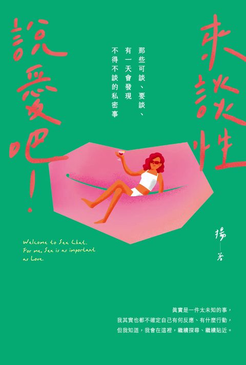 來談性說愛吧！：那些可談、要談、有一天會發現不得不談的私密事