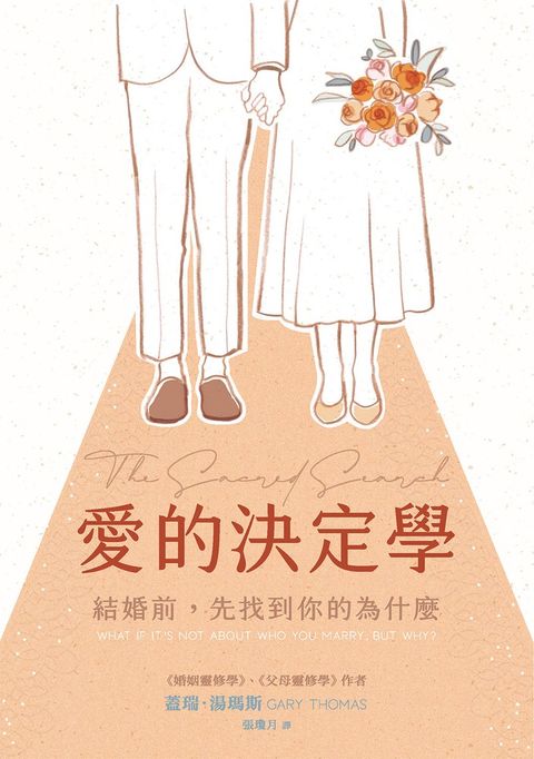 愛的決定學：結婚前，先找到你的為什麼（Pubu電子書）