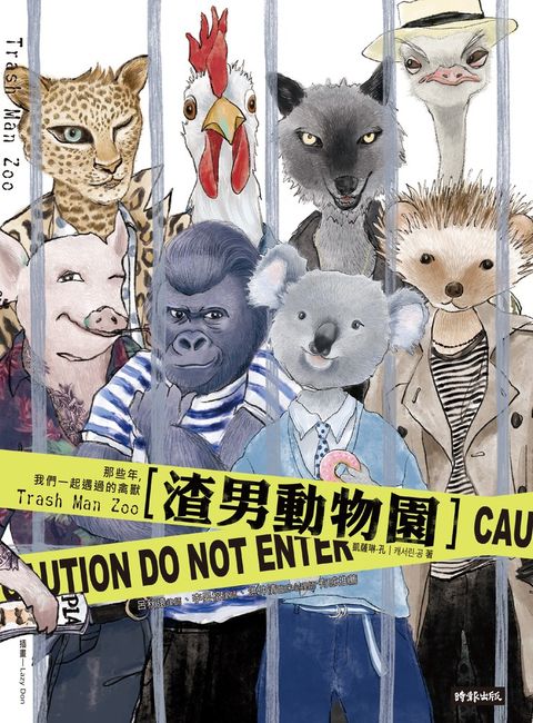 渣男動物園 : 那些年，我們一起遇過的禽獸